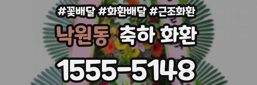 낙원동 축하 화환