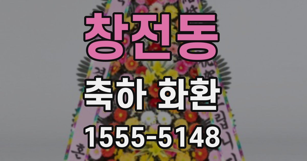 창전동 축하 화환