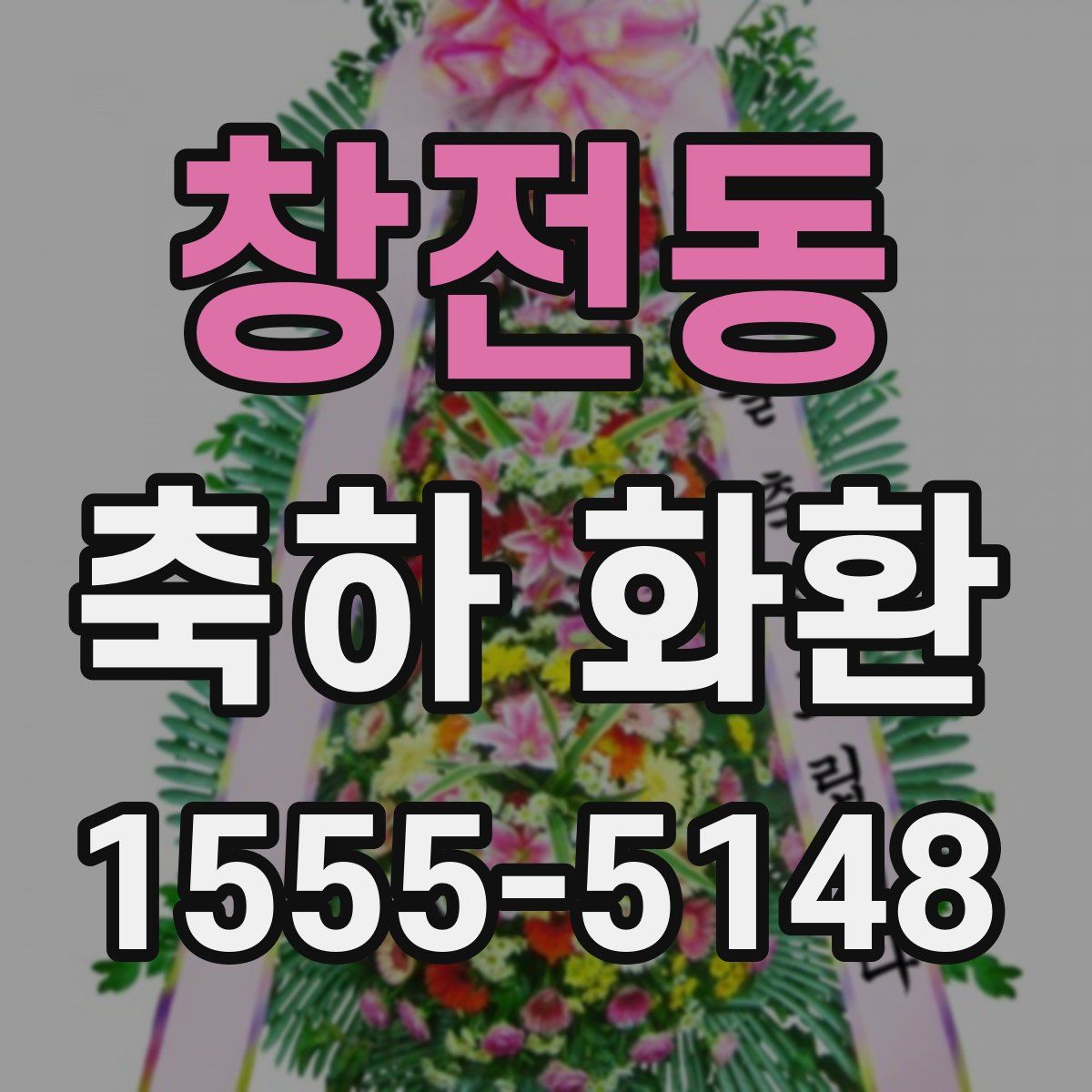 창전동 축하 화환