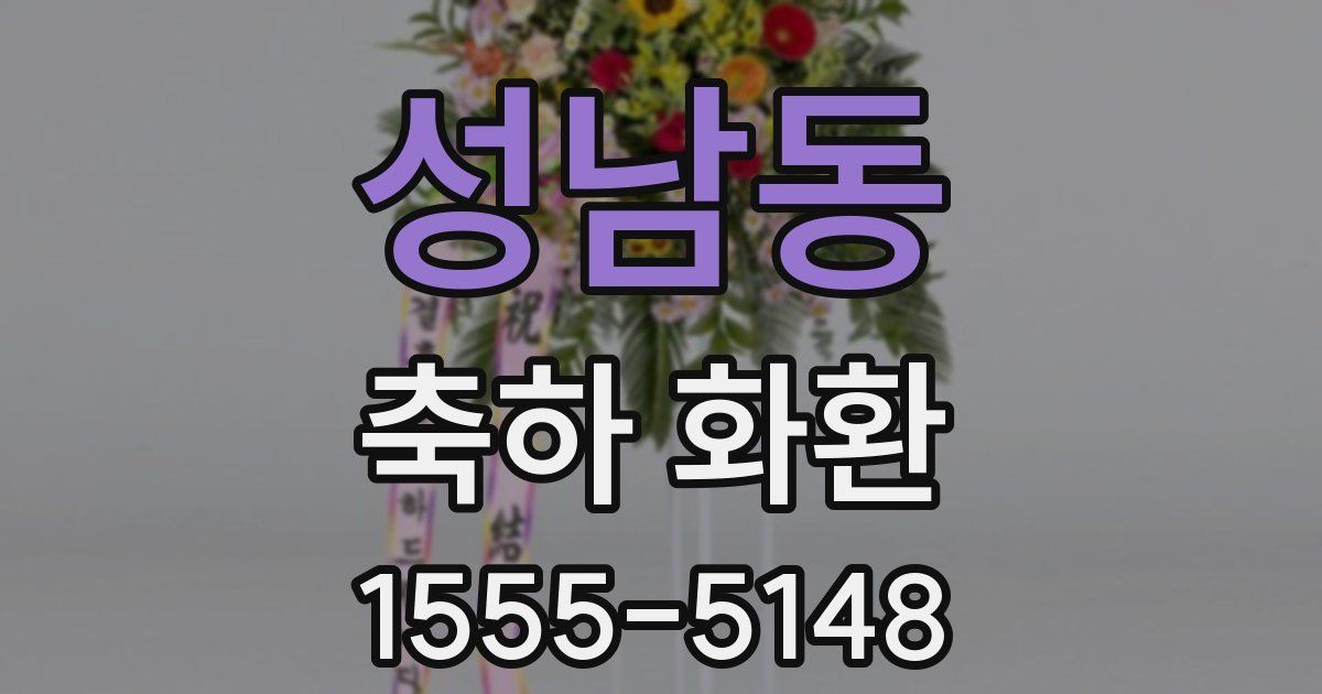 성남동 축하 화환