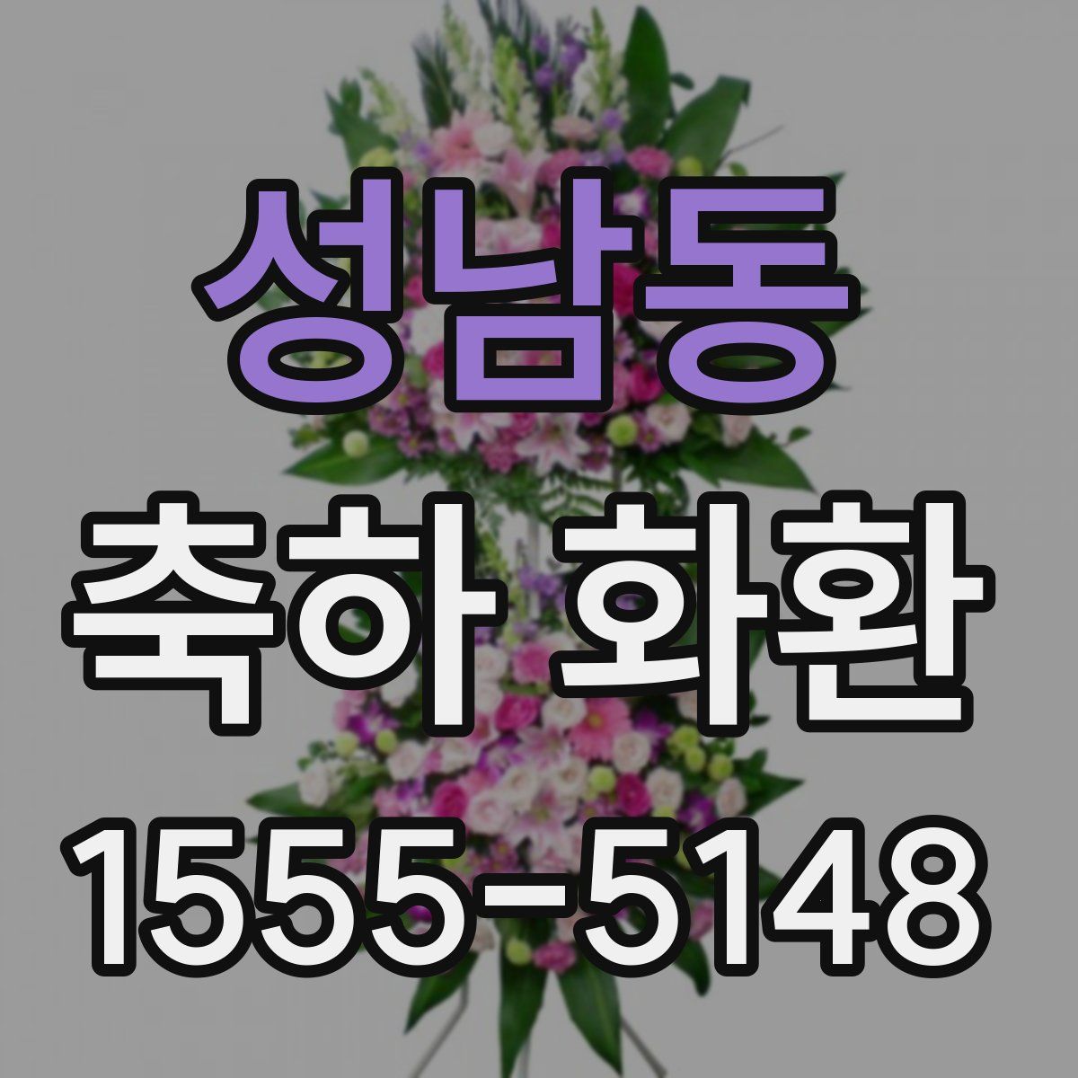 성남동 축하 화환