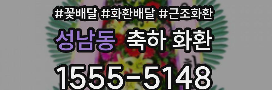 성남동 축하 화환