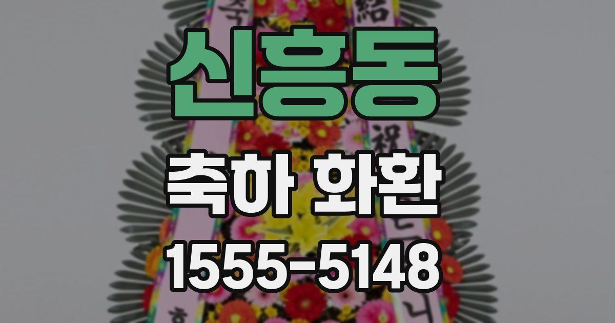 신흥동 축하 화환
