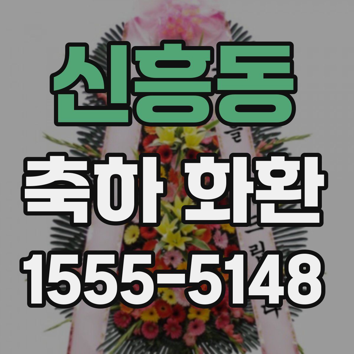 신흥동 축하 화환