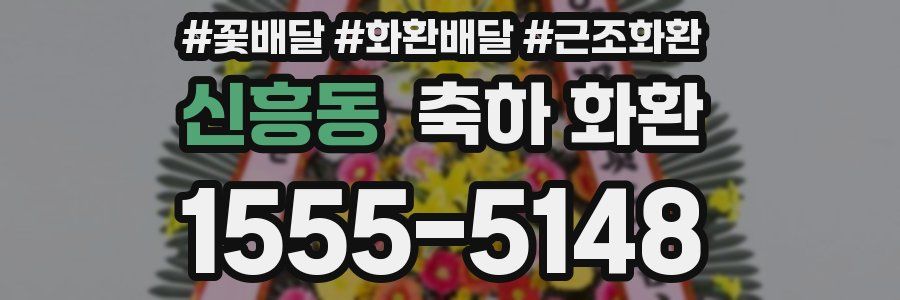 신흥동 축하 화환