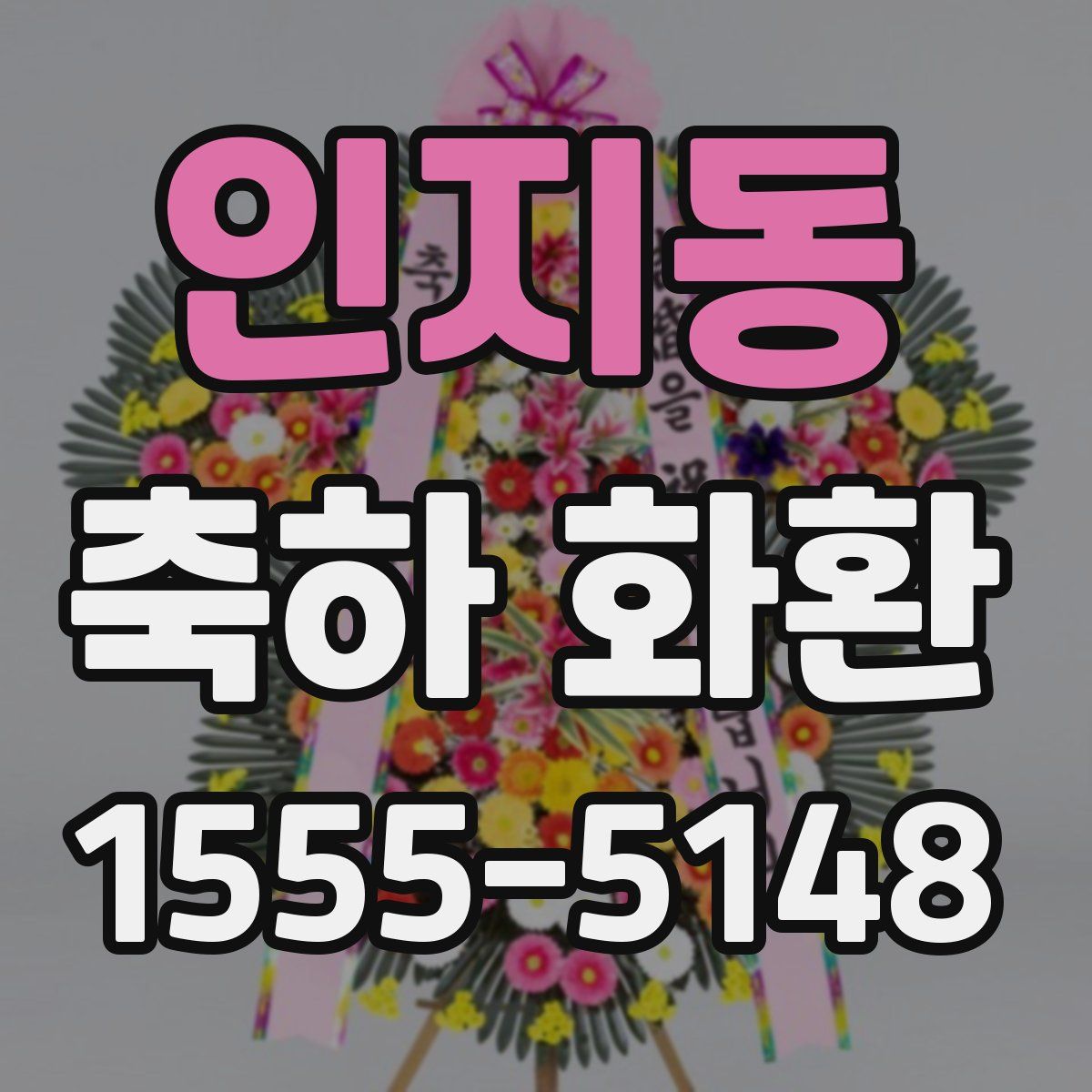 인지동 축하 화환