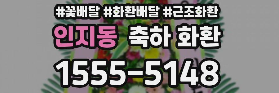 인지동 축하 화환