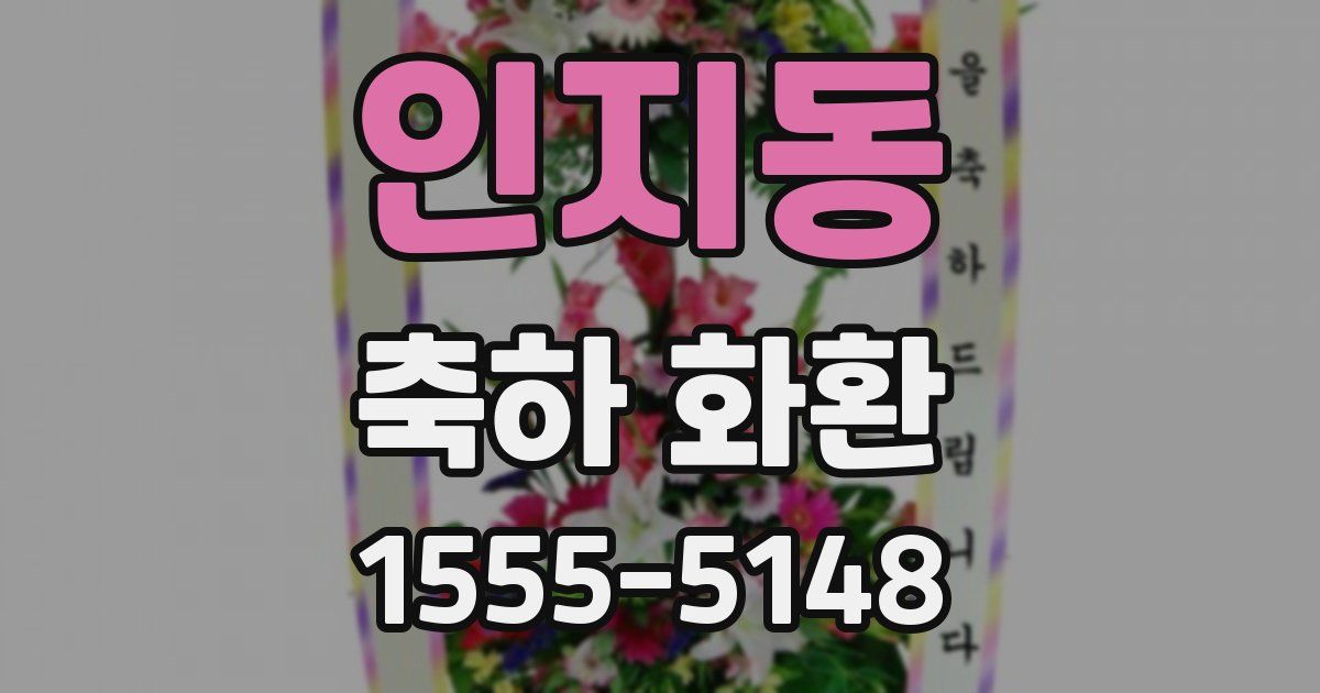 인지동 축하 화환