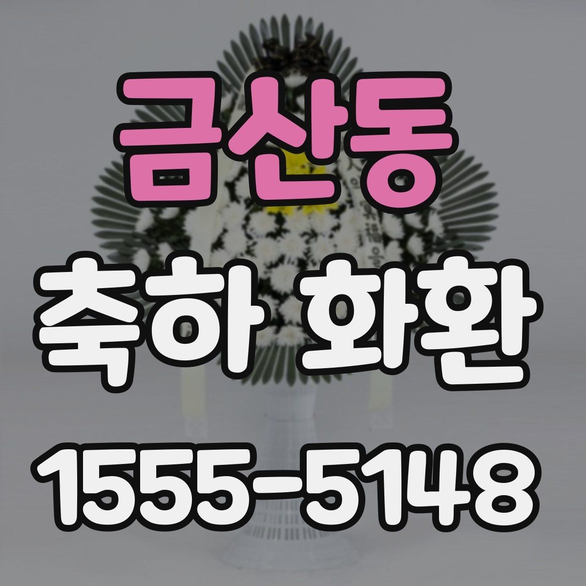 금산동 축하 화환 설치 후 확인해야 할 사항