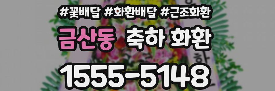 금산동 축하 화환