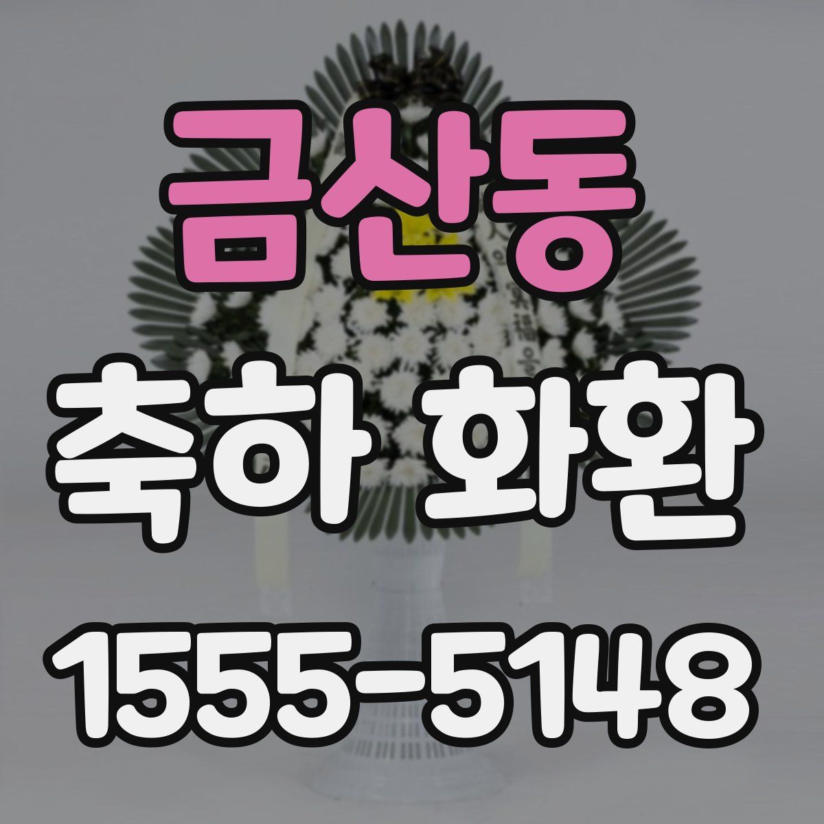 금산동 축하 화환