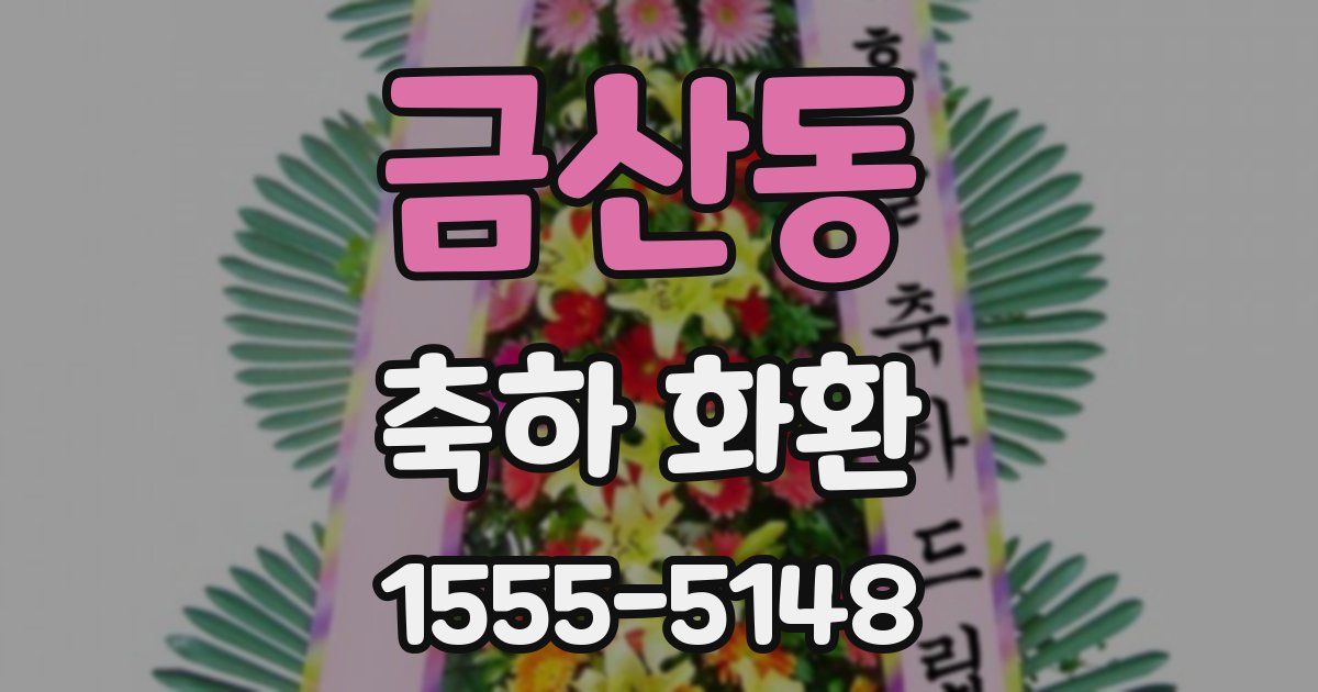 금산동 축하 화환