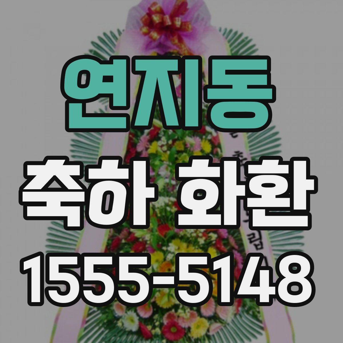 연지동 축하 화환 가격을 좌우하는 요소들