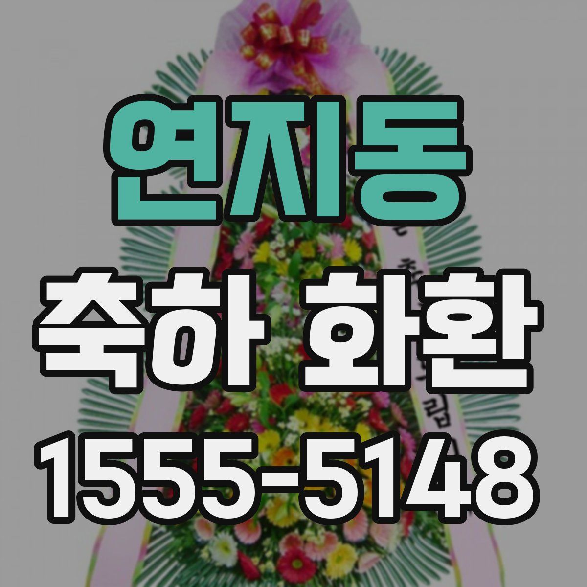 연지동 축하 화환