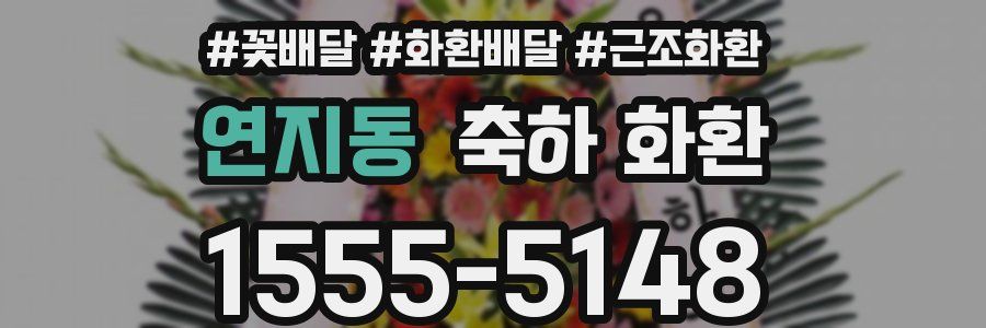 연지동 축하 화환