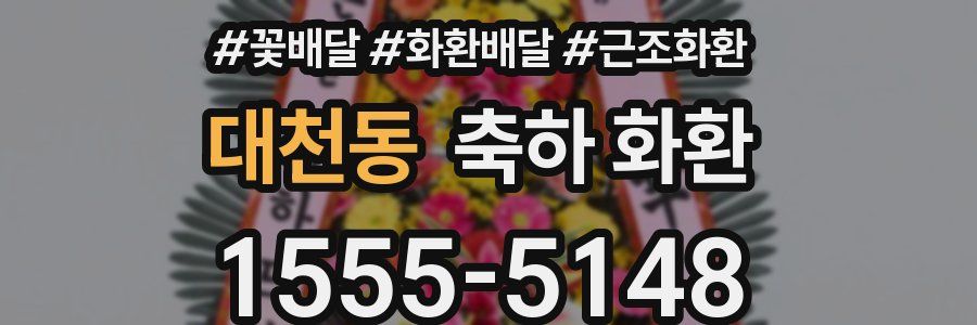 대천동 축하 화환