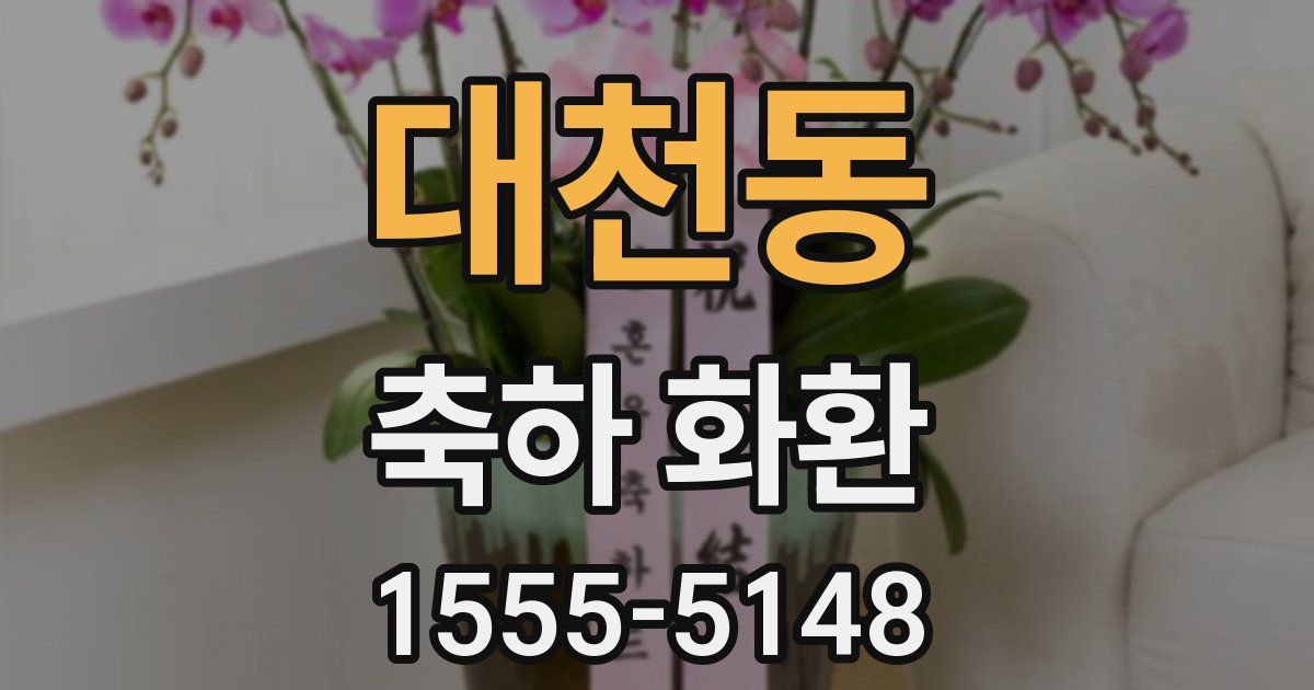 대천동 축하 화환