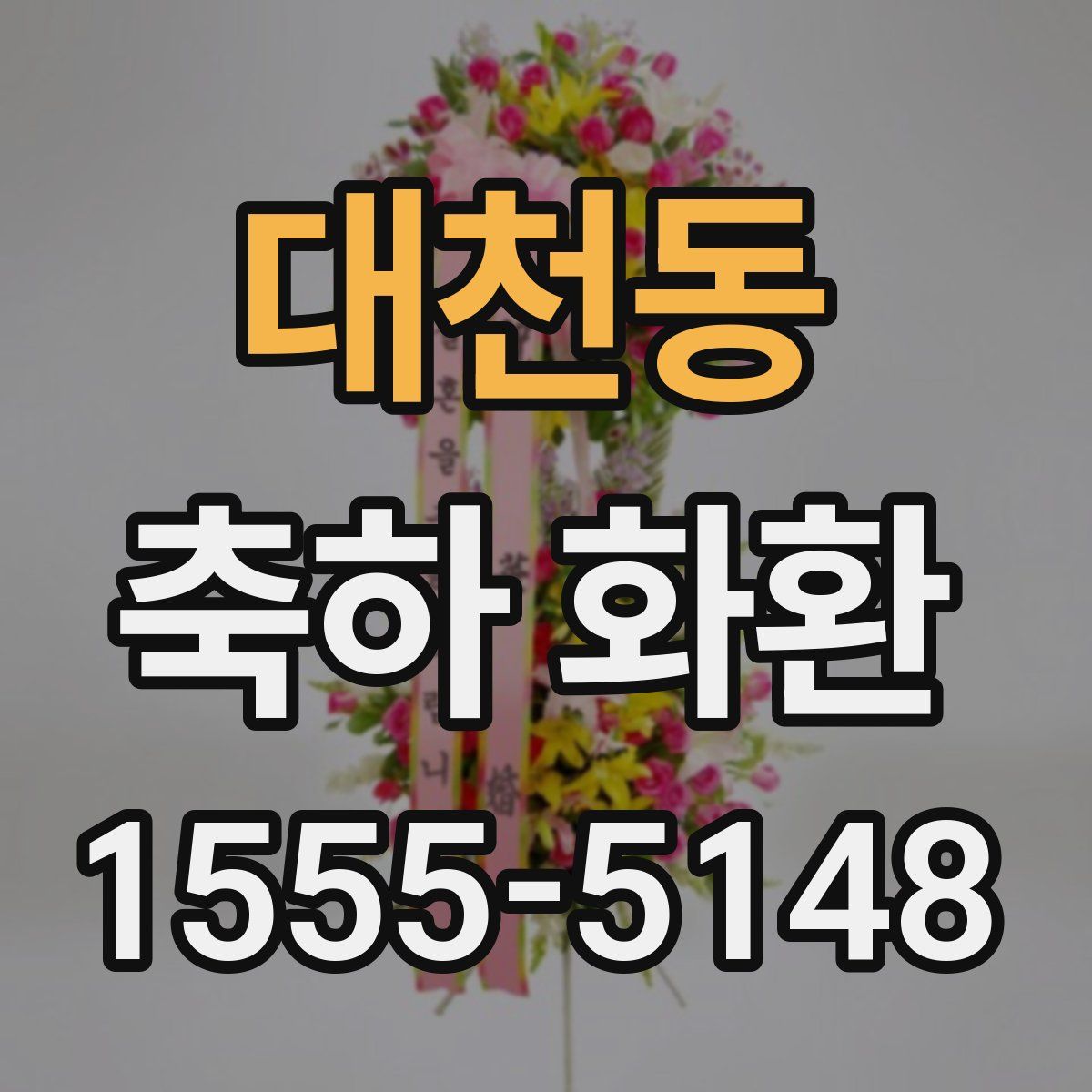 대천동 축하 화환