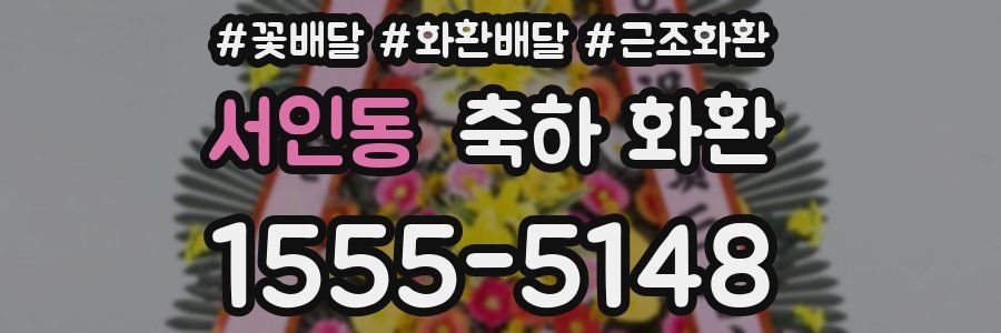 서인동 축하 화환
