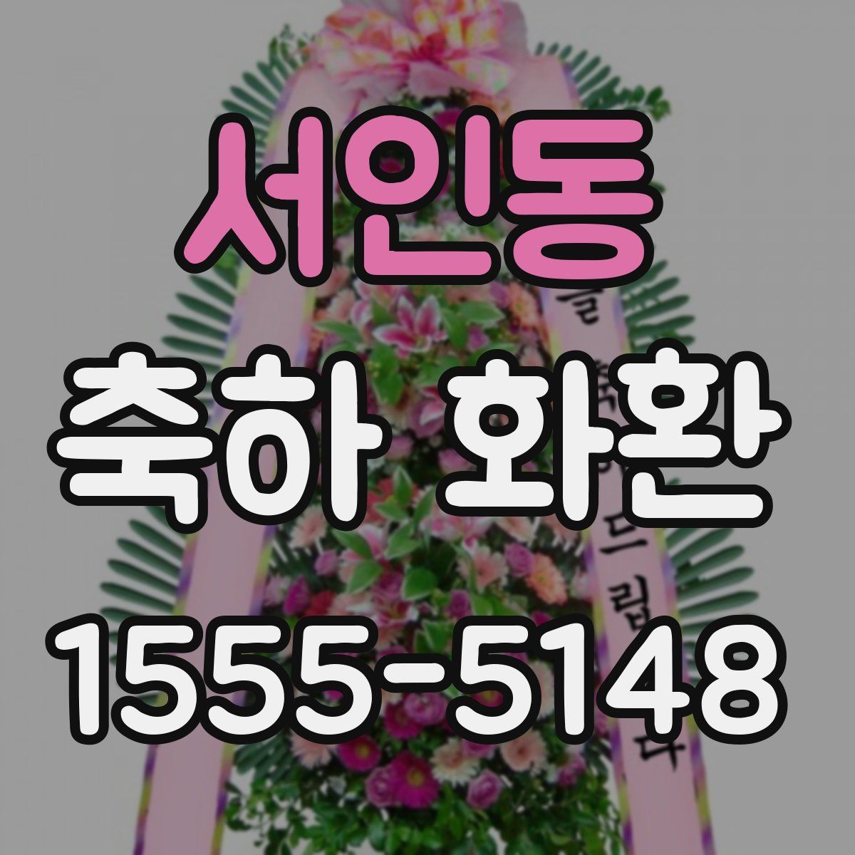 서인동 축하 화환