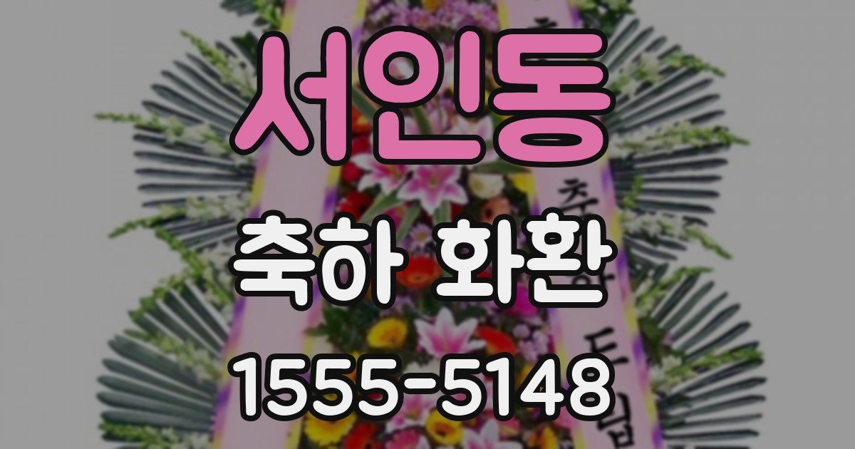 서인동 축하 화환