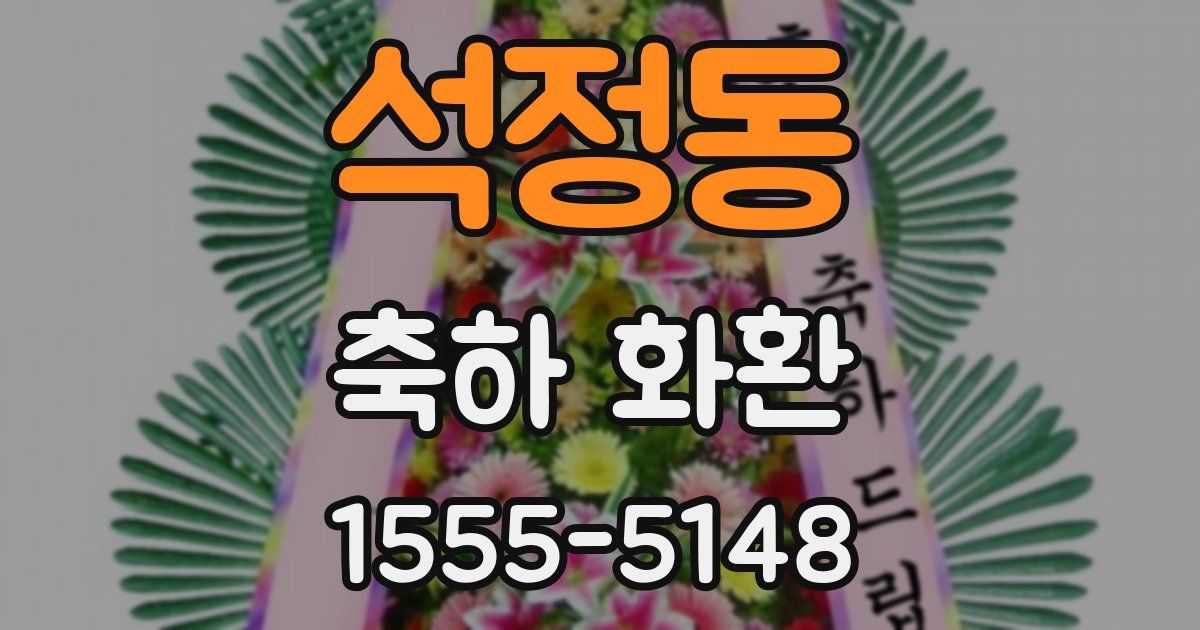 석정동 축하 화환