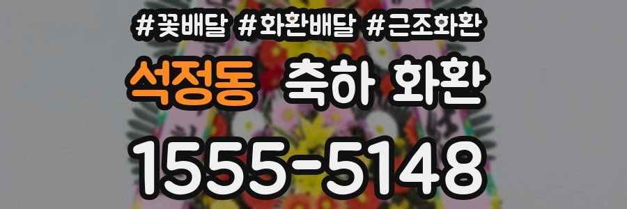 석정동 축하 화환
