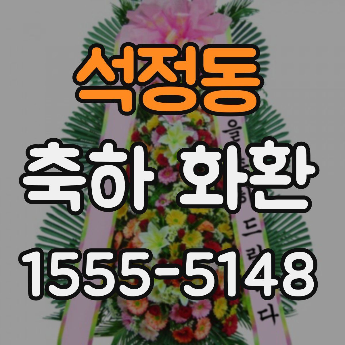 석정동 축하 화환