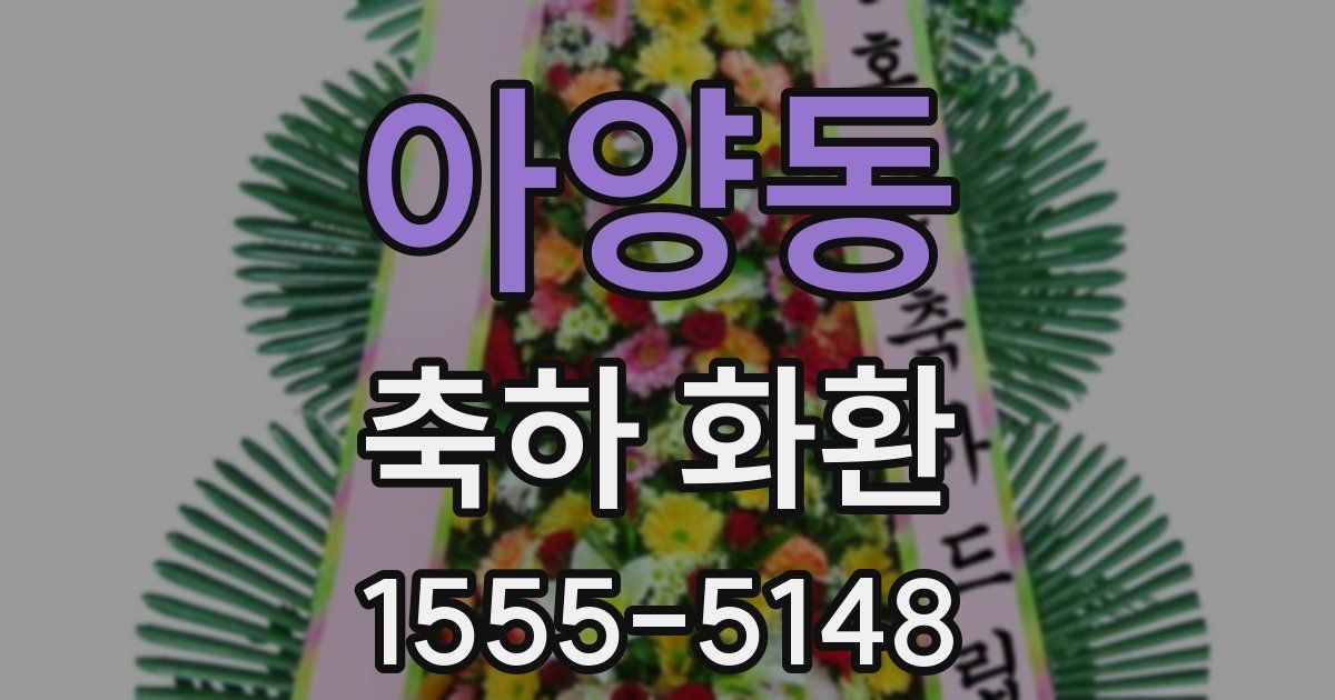 아양동 축하 화환