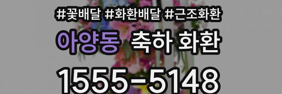 아양동 축하 화환