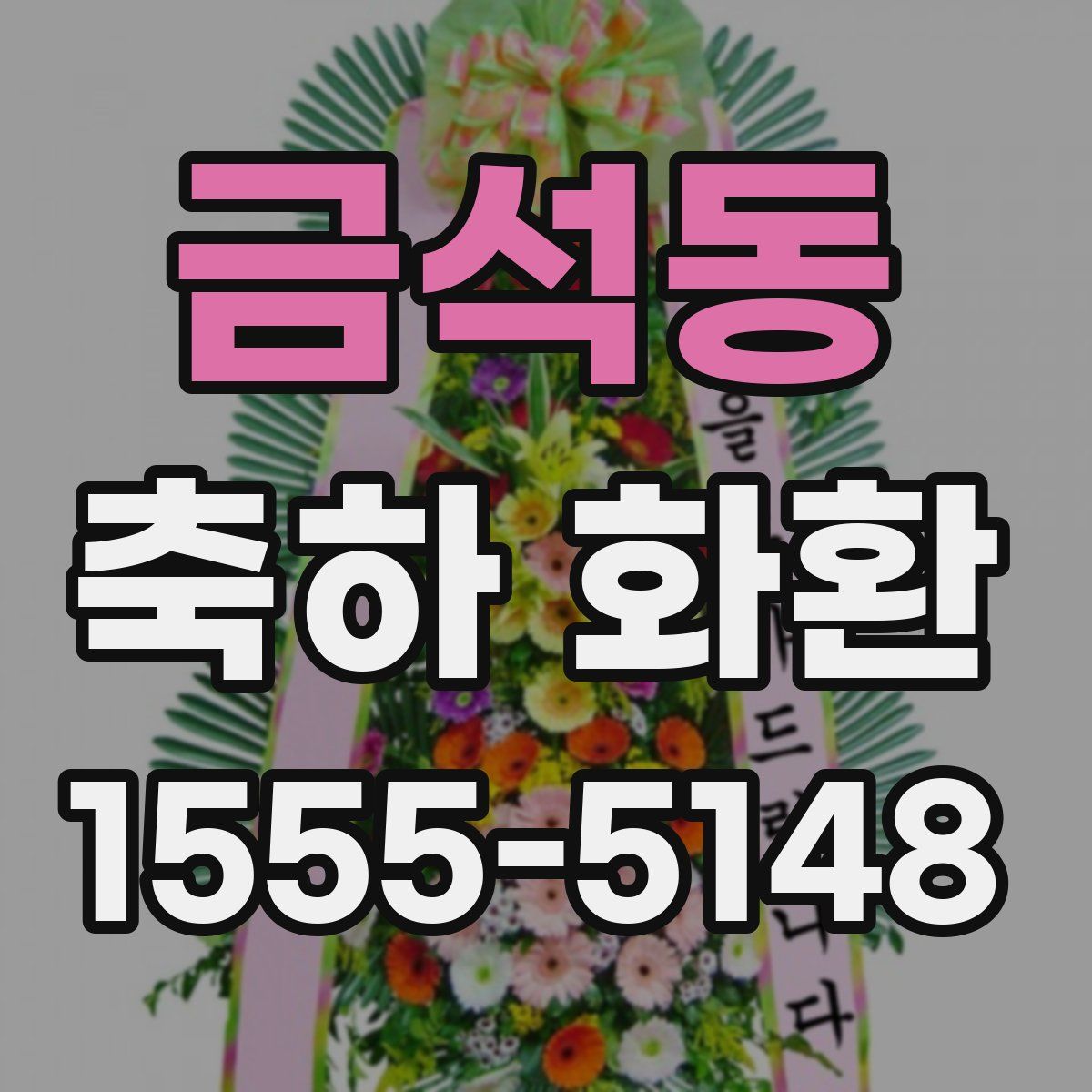 금석동 축하 화환