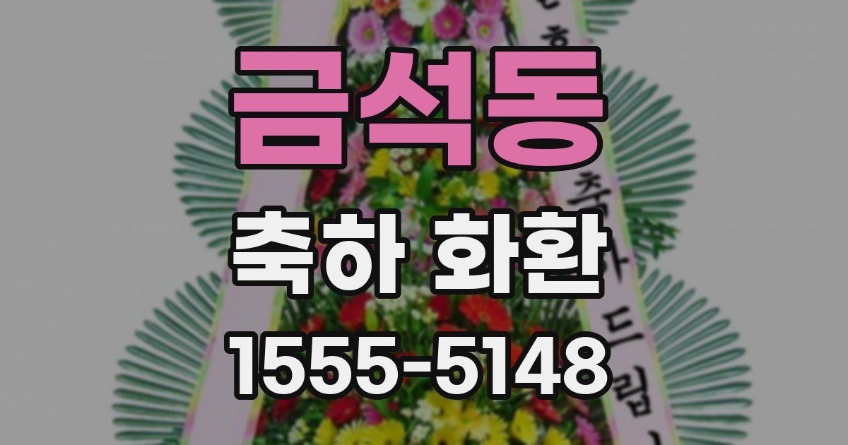 금석동 축하 화환