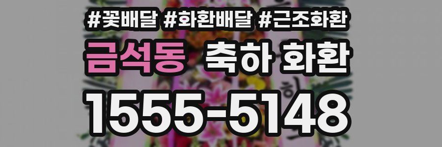 금석동 축하 화환