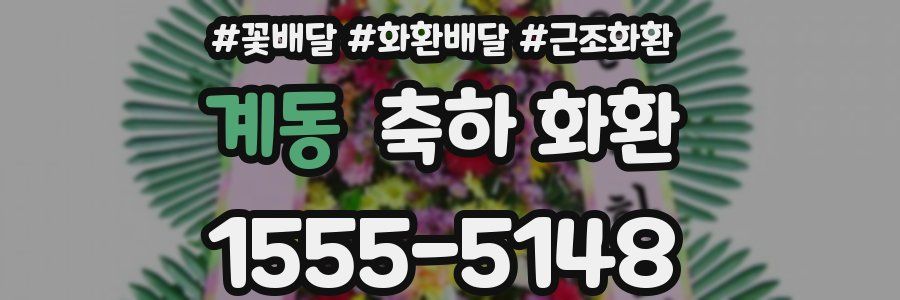 계동 축하 화환