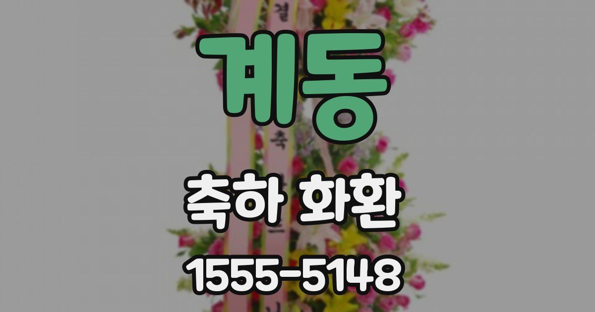 계동 축하 화환