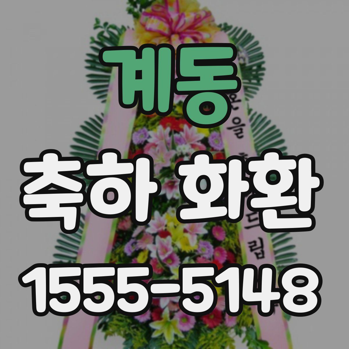 계동 축하 화환