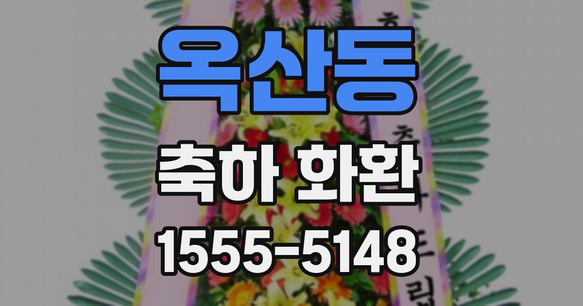 옥산동 축하 화환