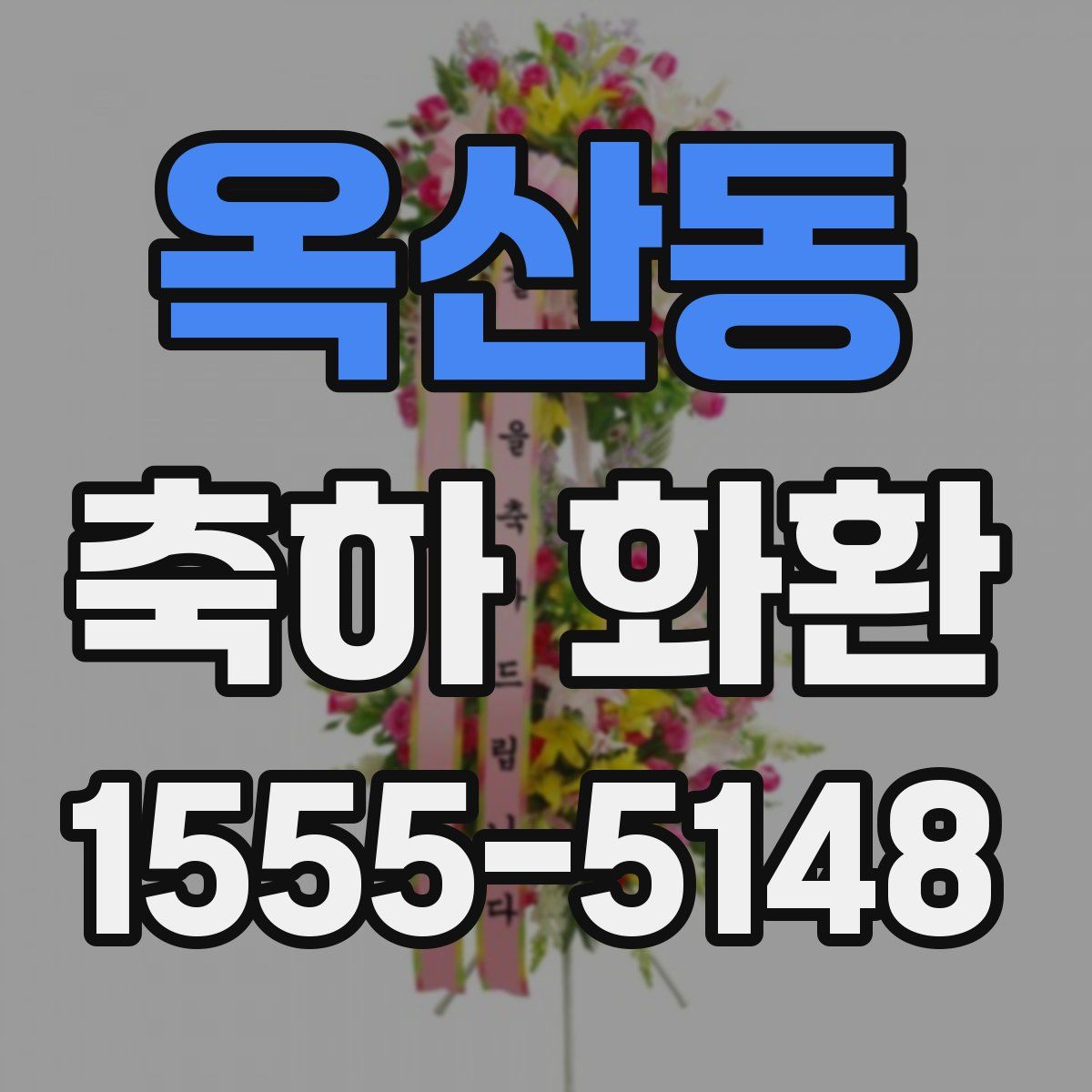 옥산동 축하 화환