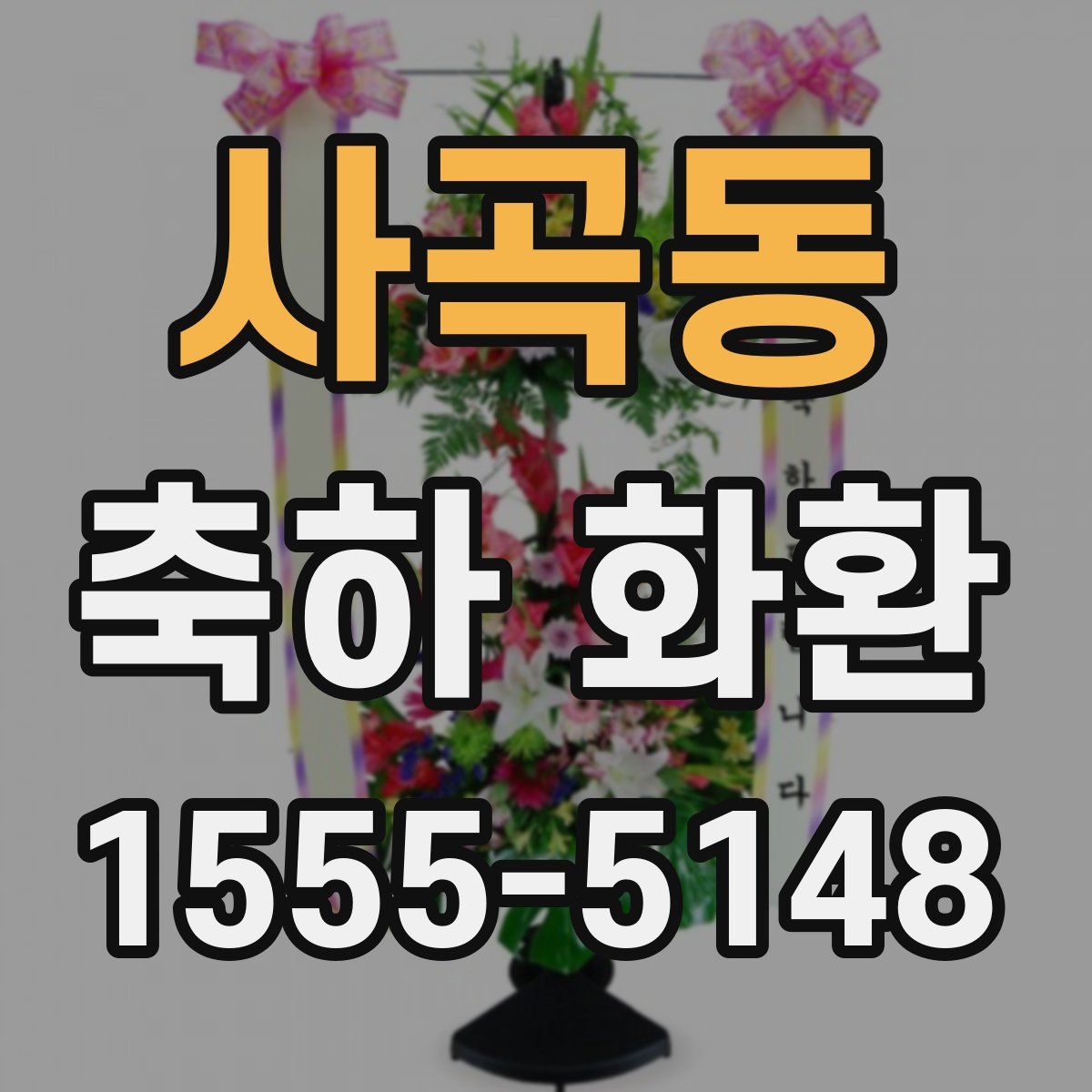 사곡동 축하 화환