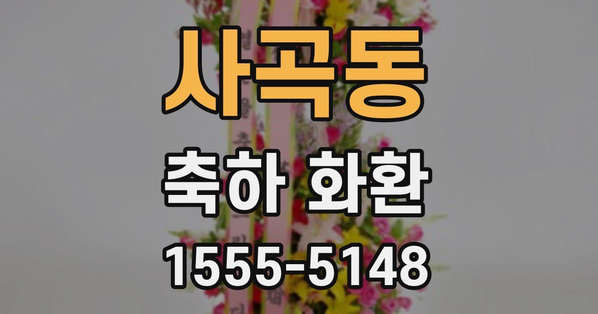 사곡동 축하 화환