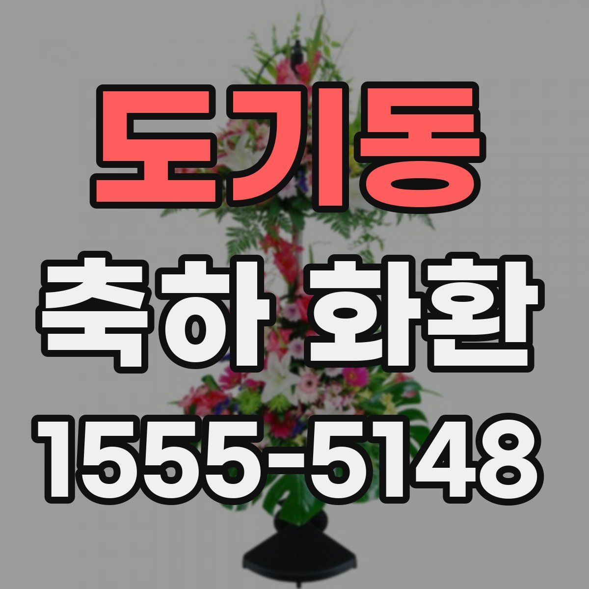 도기동 축하 화환