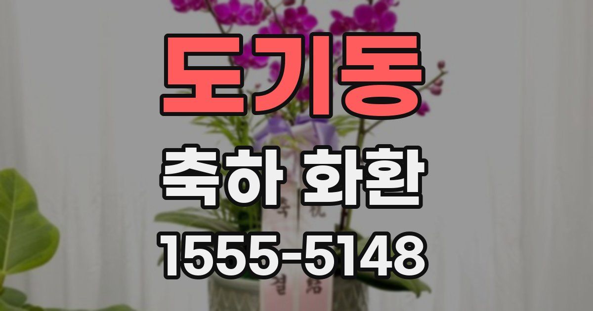 도기동 축하 화환