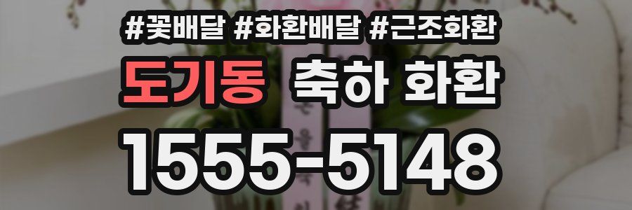 도기동 축하 화환