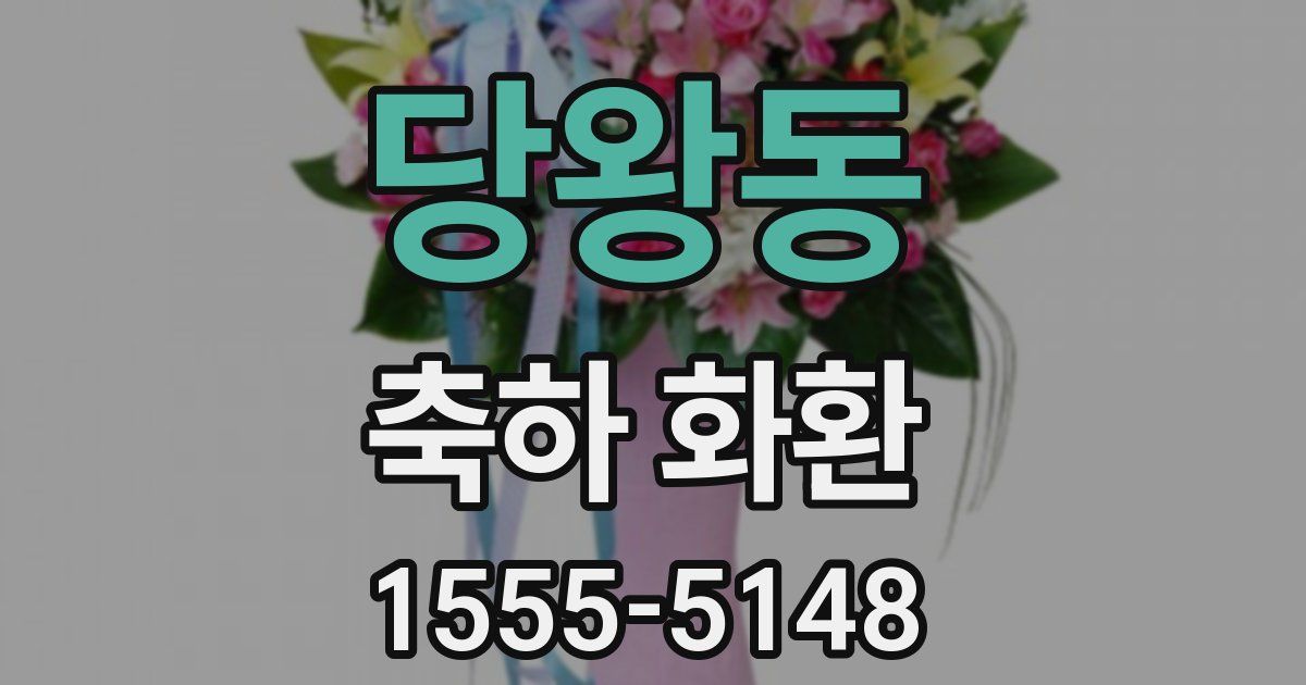 당왕동 축하 화환