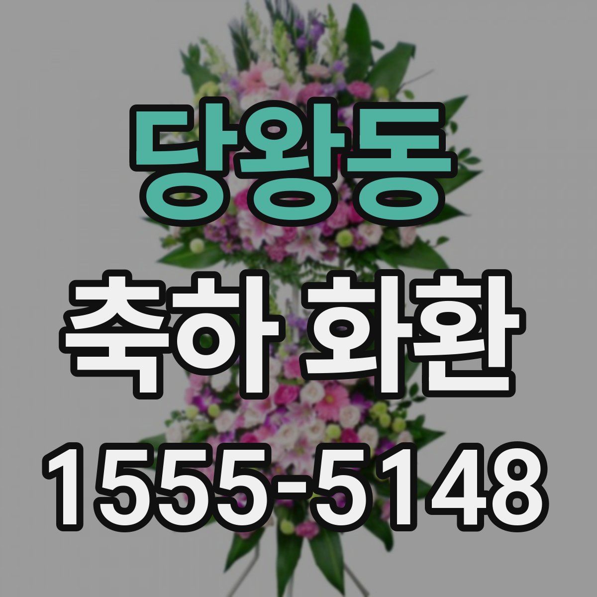 당왕동 축하 화환