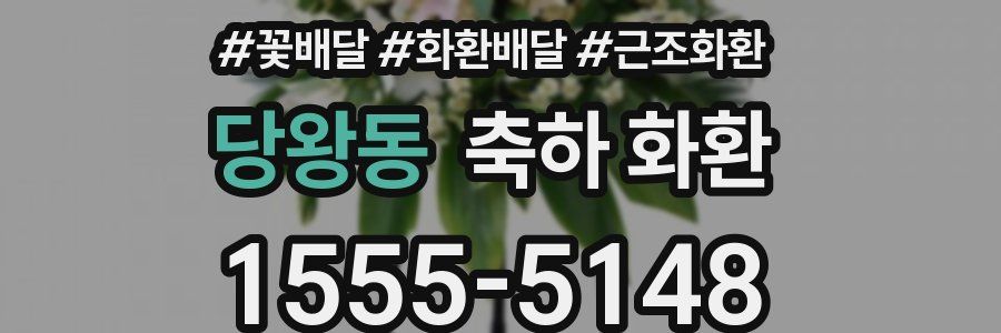 당왕동 축하 화환