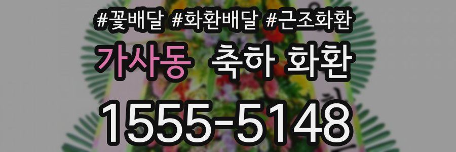 가사동 축하 화환