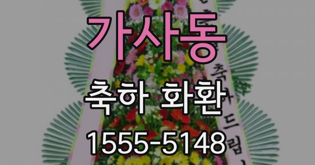 가사동 축하 화환