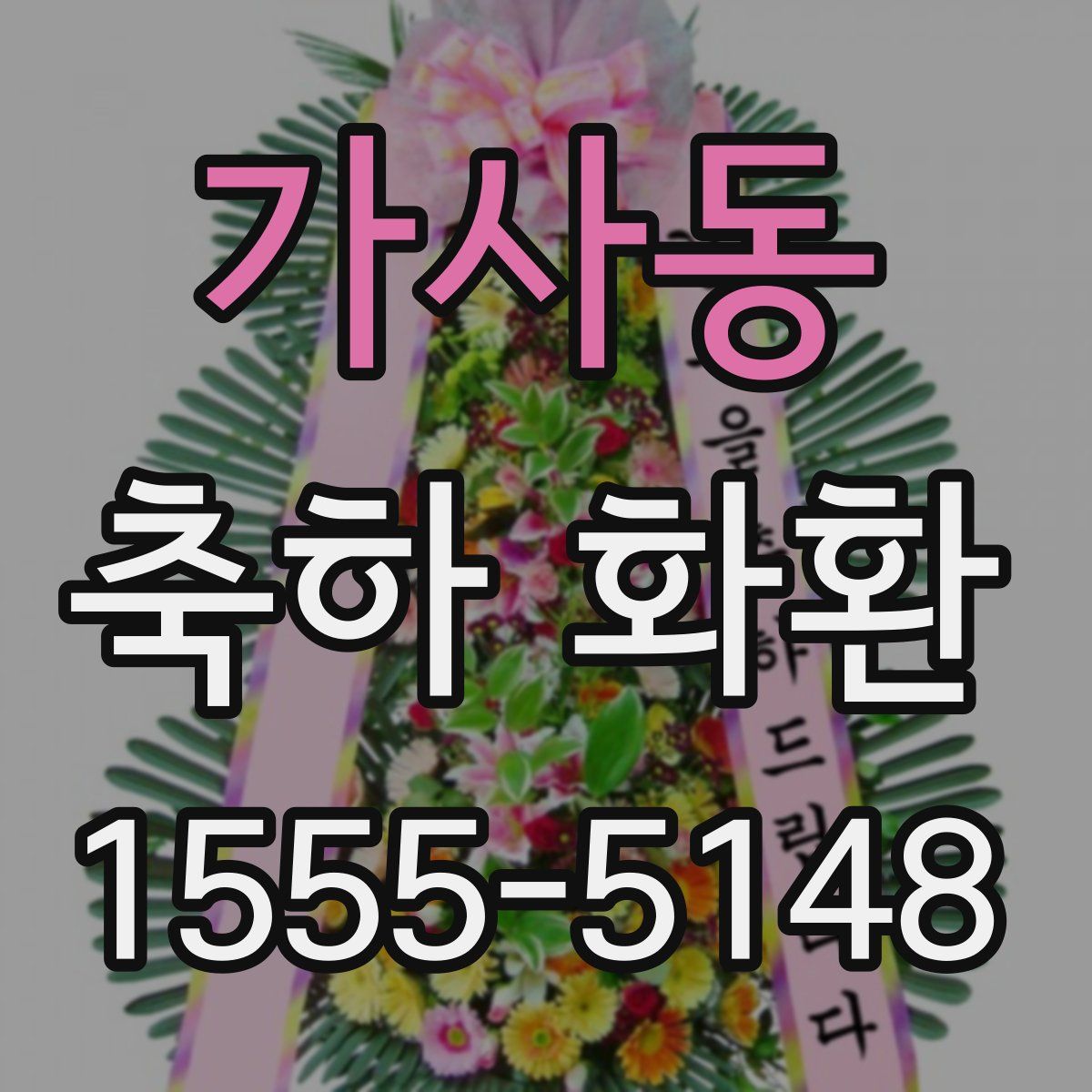 가사동 축하 화환
