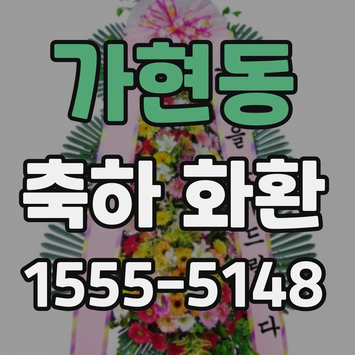 가현동 축하 화환